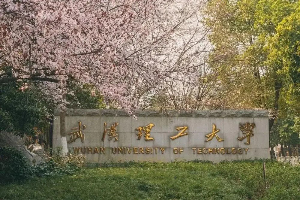 武汉理工大学