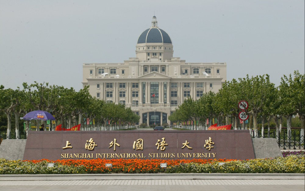 上海外国语大学