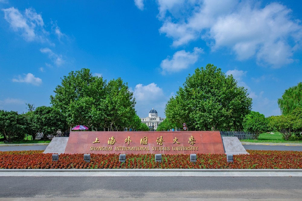 上海外国语大学出国留学培训基地项目2024年招生简章