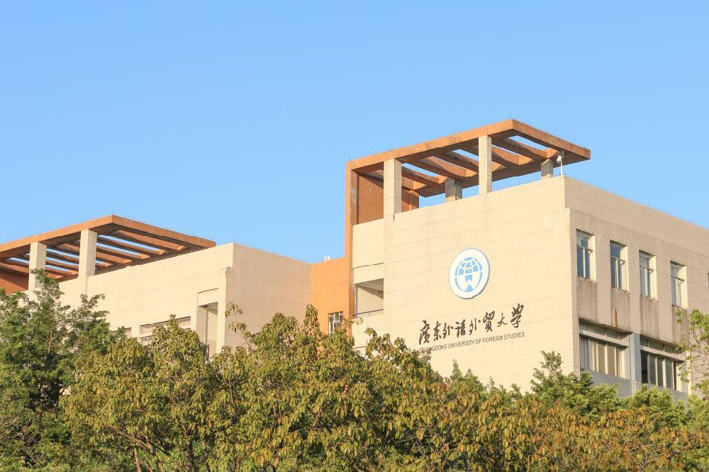 广东外语外贸大学
