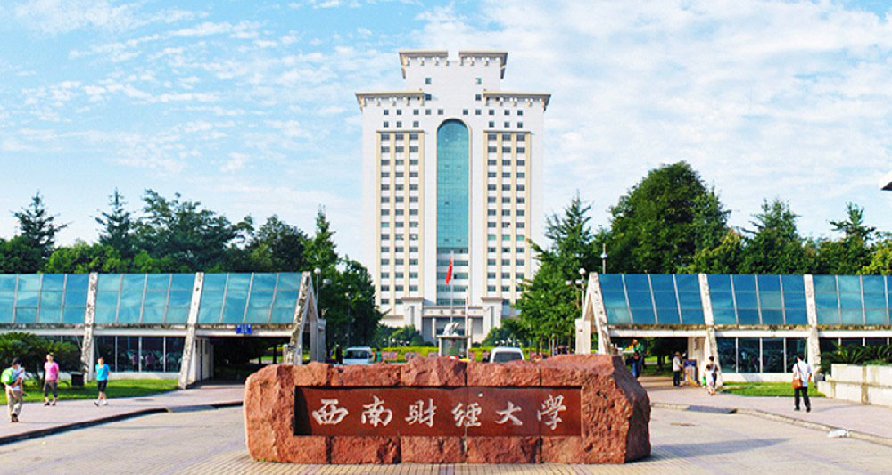 西南财经大学