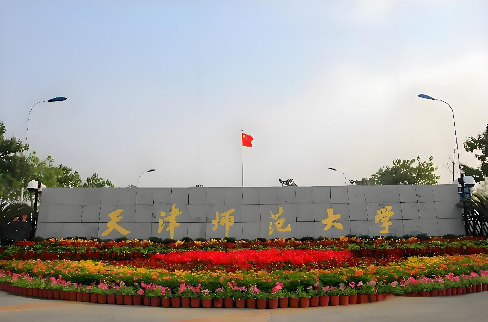 天津师范大学