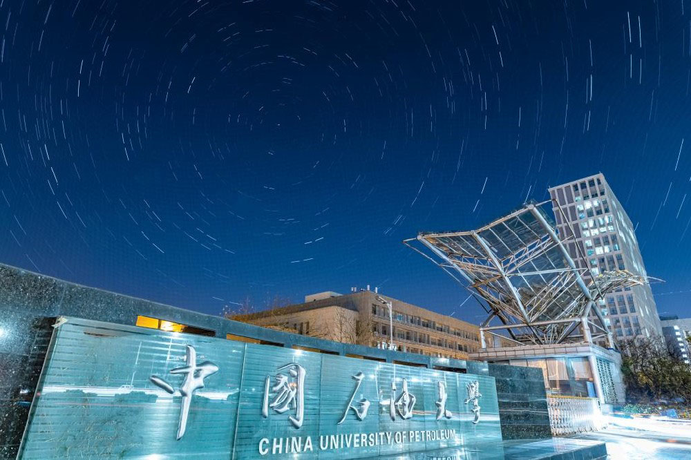 中国石油大学