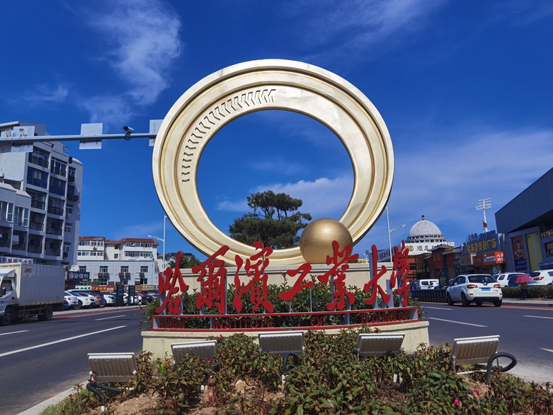 哈尔滨工业大学