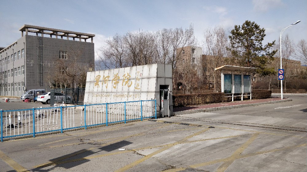 黑河学院