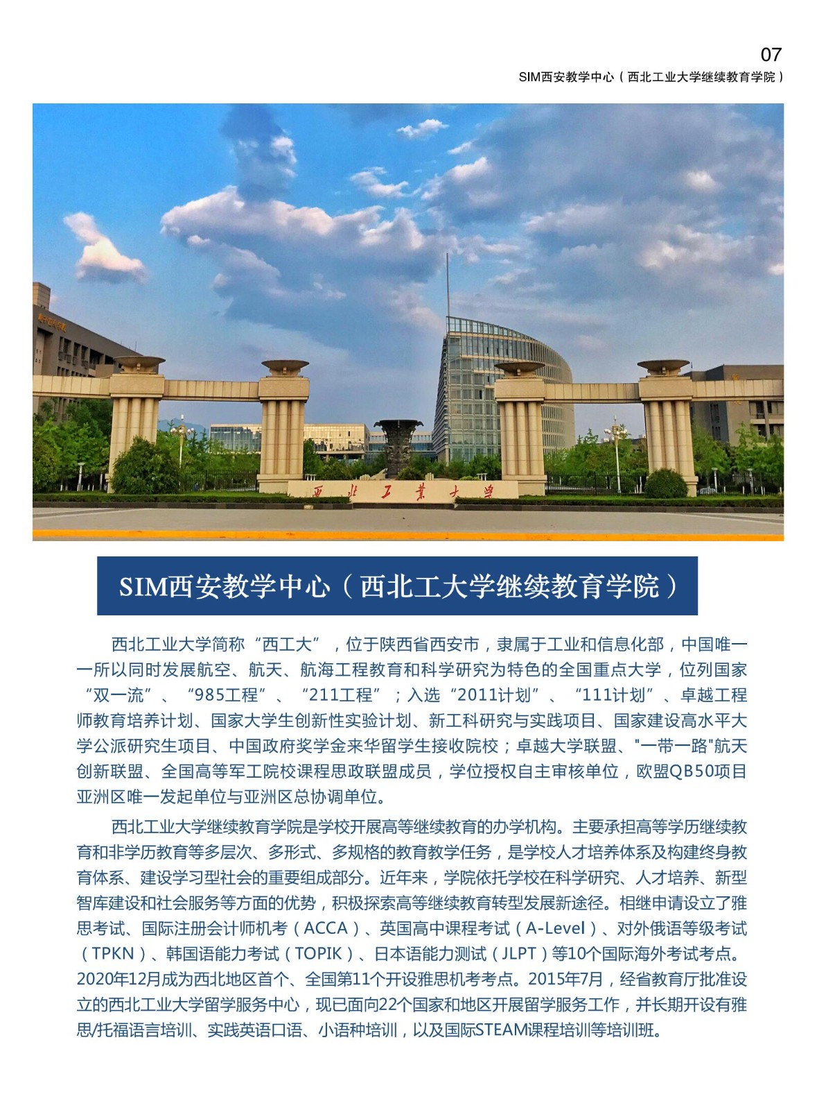 西北工业大学新加坡SIM招生简章