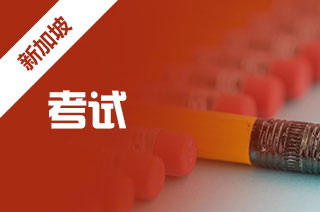 去新加坡留学，新加坡留学S-AEIS test怎么样?