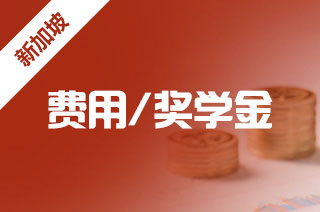计划申请新加坡本科，私立大学留学费用