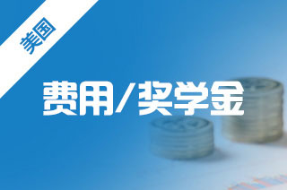 美国留学哪些大学提供比较丰厚奖学金