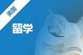 美国留学材料准备，留学需要提供什么资料?