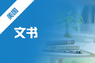 美国留学，美国留学文书如何去写?