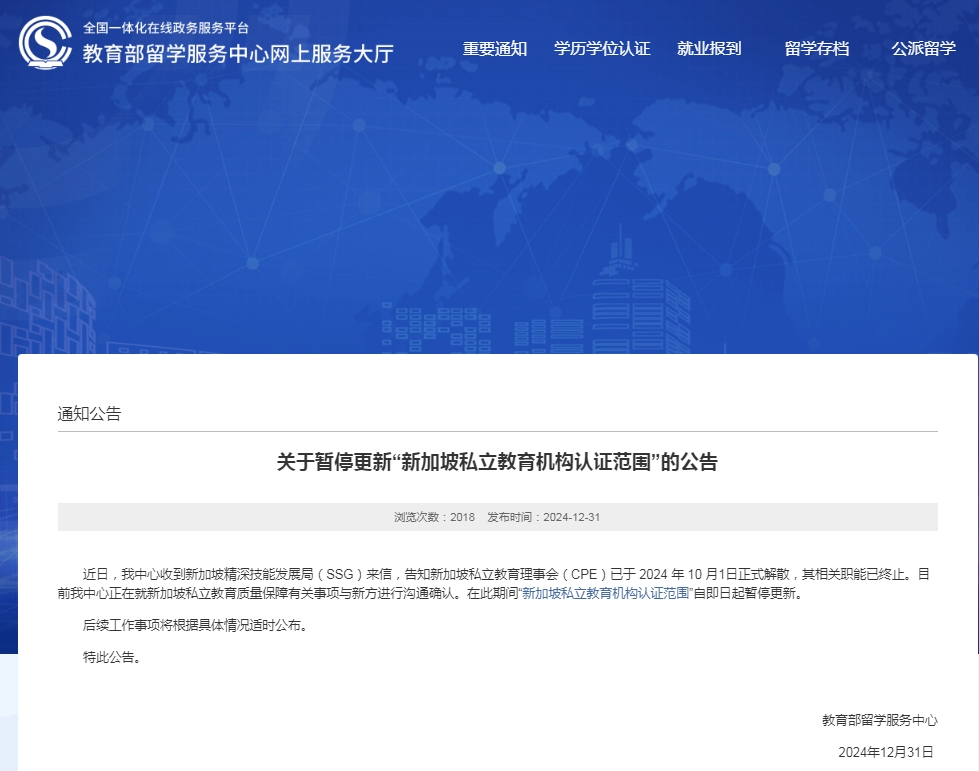 中留服关于暂停更新“新加坡私立教育机构认证范围”的公告