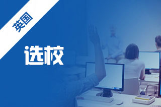 留学中介解读英国留学要了解的选校常识?