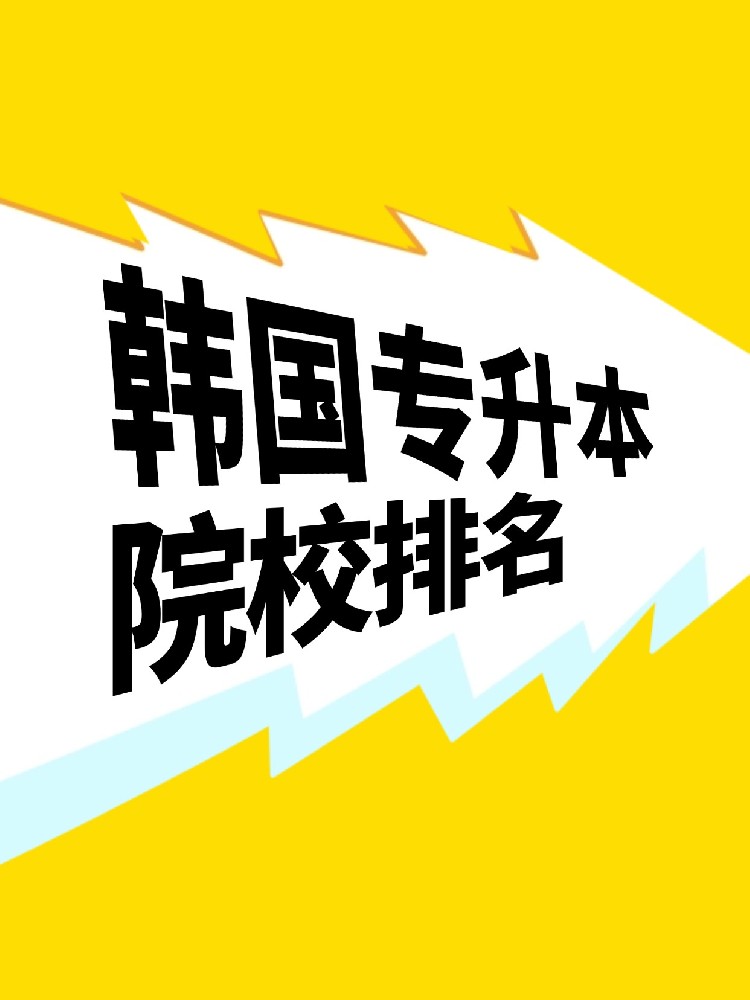 韩国专升本院校排名