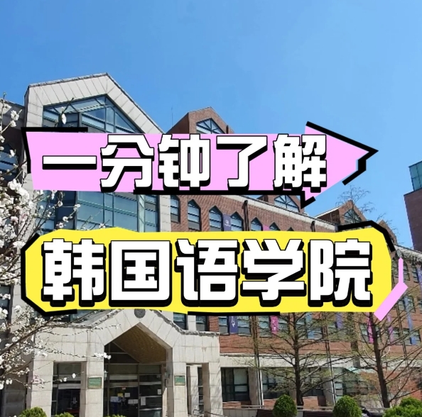 一分钟了解韩国大学语学院是什么？