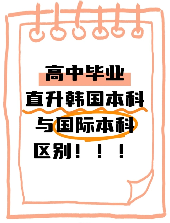 注意！高中申请韩国大学与国际本科的区别