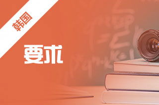 韩国留学申请材料要求?