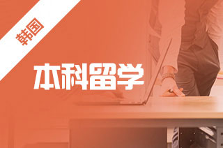 盘点关于韩国本科留学的时间节点?
