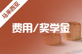 马来西亚留学费用及奖学金?