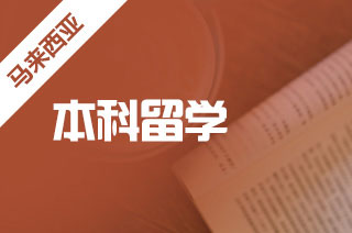 盘点马来西亚公立与私立本科如何申请?