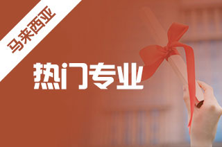盘点马来西亚大学专业选择实用建议?
