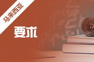 申请马来西亚留学要求?