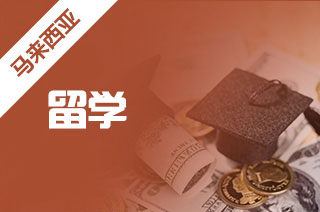 申请马来西亚大学专业你了解吗?