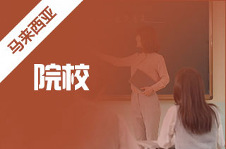 推荐马来西亚留学院校?