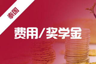 2025年泰国留学生活费用如何合理规划开销?