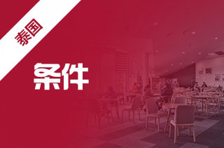 想要获得泰国大学留学奖学金需要申请条件吗?