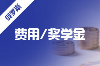留学中介盘点俄罗斯留学一年的大致花费?