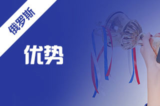 新航道留学分享俄罗斯读研的优势是什么?