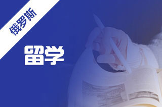 高考后去俄罗斯留学的如何选择?