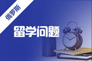 留学中介机构解答俄罗斯常见问题?
