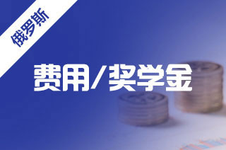 大学留学俄罗斯费用到底是多少呢?