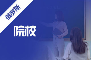 推荐几所俄罗斯综合类院校?