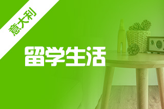 出国留学机构盘点留学意大利省钱方式?