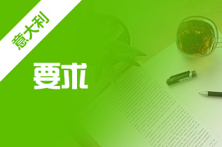 工作后留学意大利研究生要求?