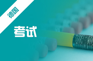 出国留学中介盘点德适考试TestAS?