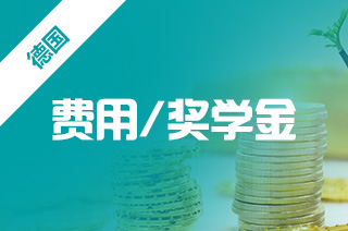 出国留学申请德国留学奖学金类型你了解吗?