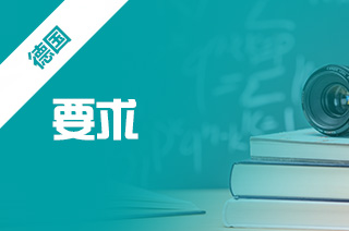 2024年留学中介解读德国大学留学申请要求?