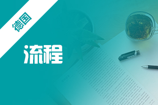 德国留学申请流程有哪些?如何申请去德国?