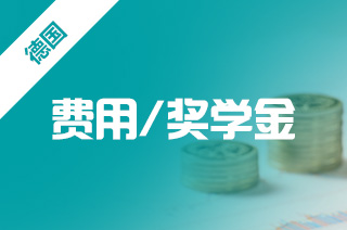 出国申请留学德国大概生活费用?