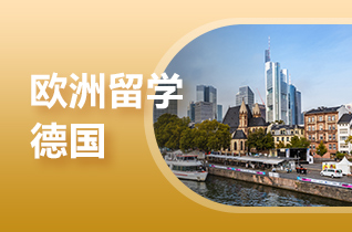 盘点德国各州留学政策?