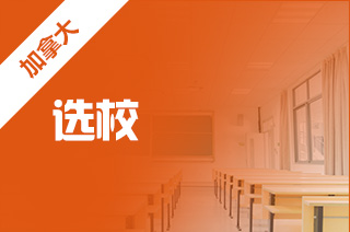 盘点加拿大留学选校指南?