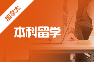 解读加拿大本科学制有哪些优点?