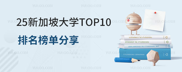 新加坡大学TOP10排名榜单分享，附留学申请途径！(2025年择校可参考)