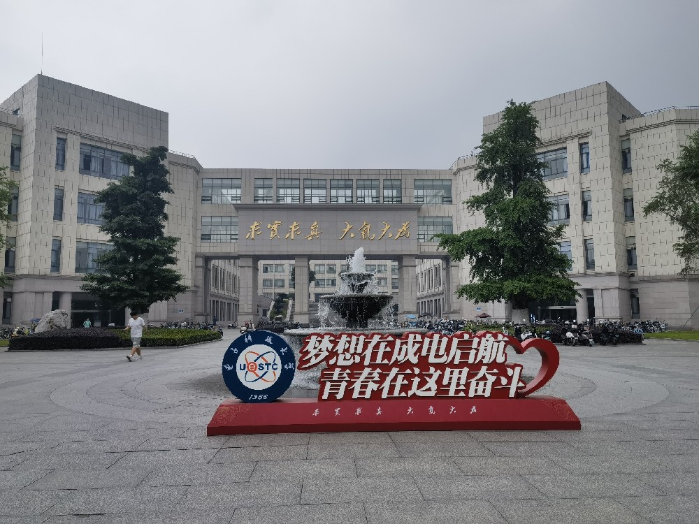 电子科技大学