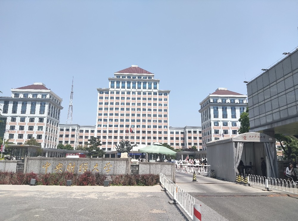 中央财经大学