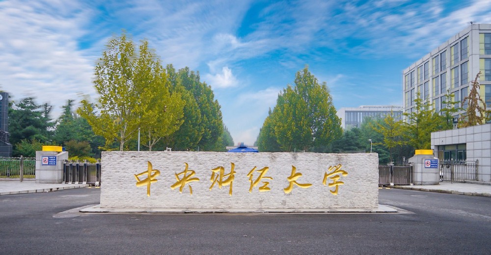 中央财经大学工商管理国际本科项目招生简章
